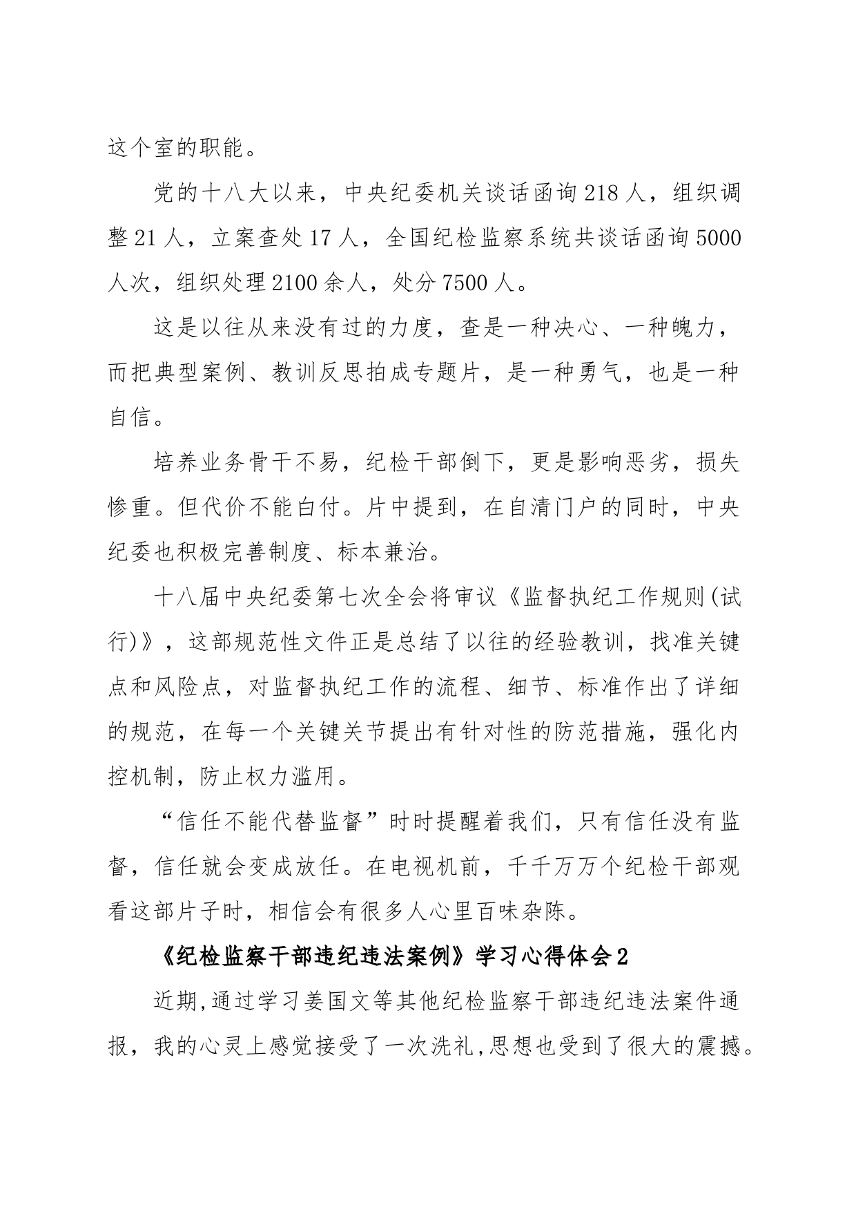 (5篇)《纪检监察干部违纪违法案例》学习心得体会_第2页