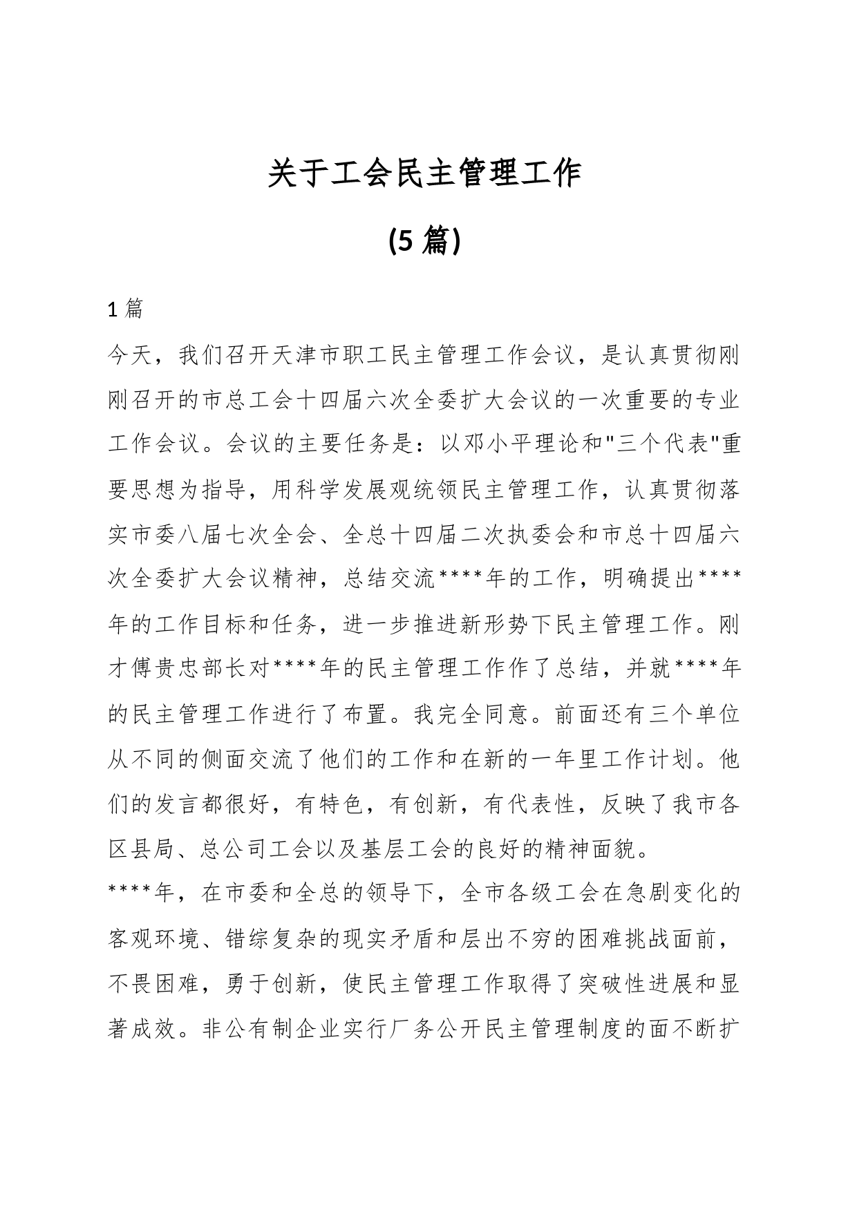 (5篇)关于工会民主管理工作_第1页