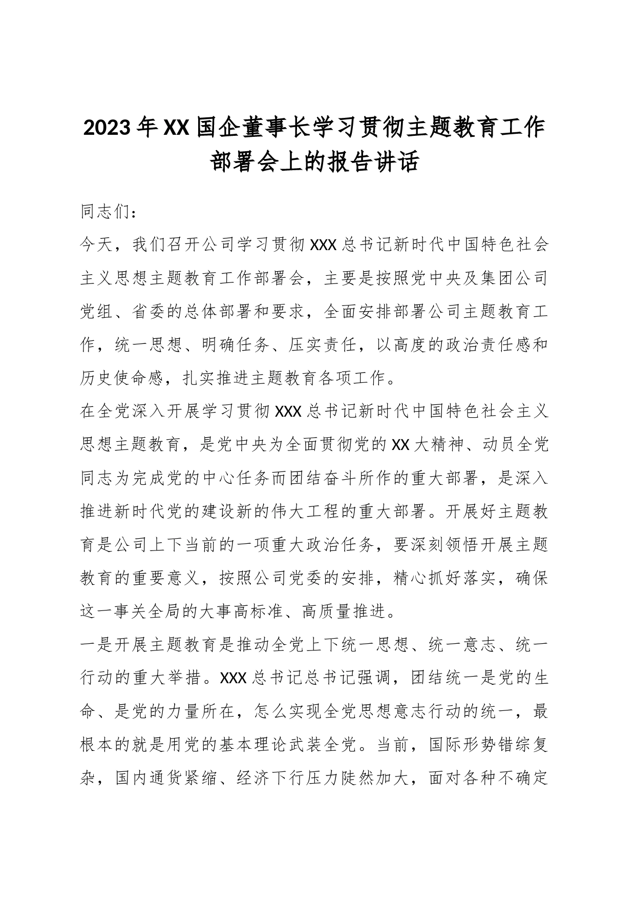 2023年XX国企董事长学习贯彻主题教育工作部署会上的报告讲话_第1页