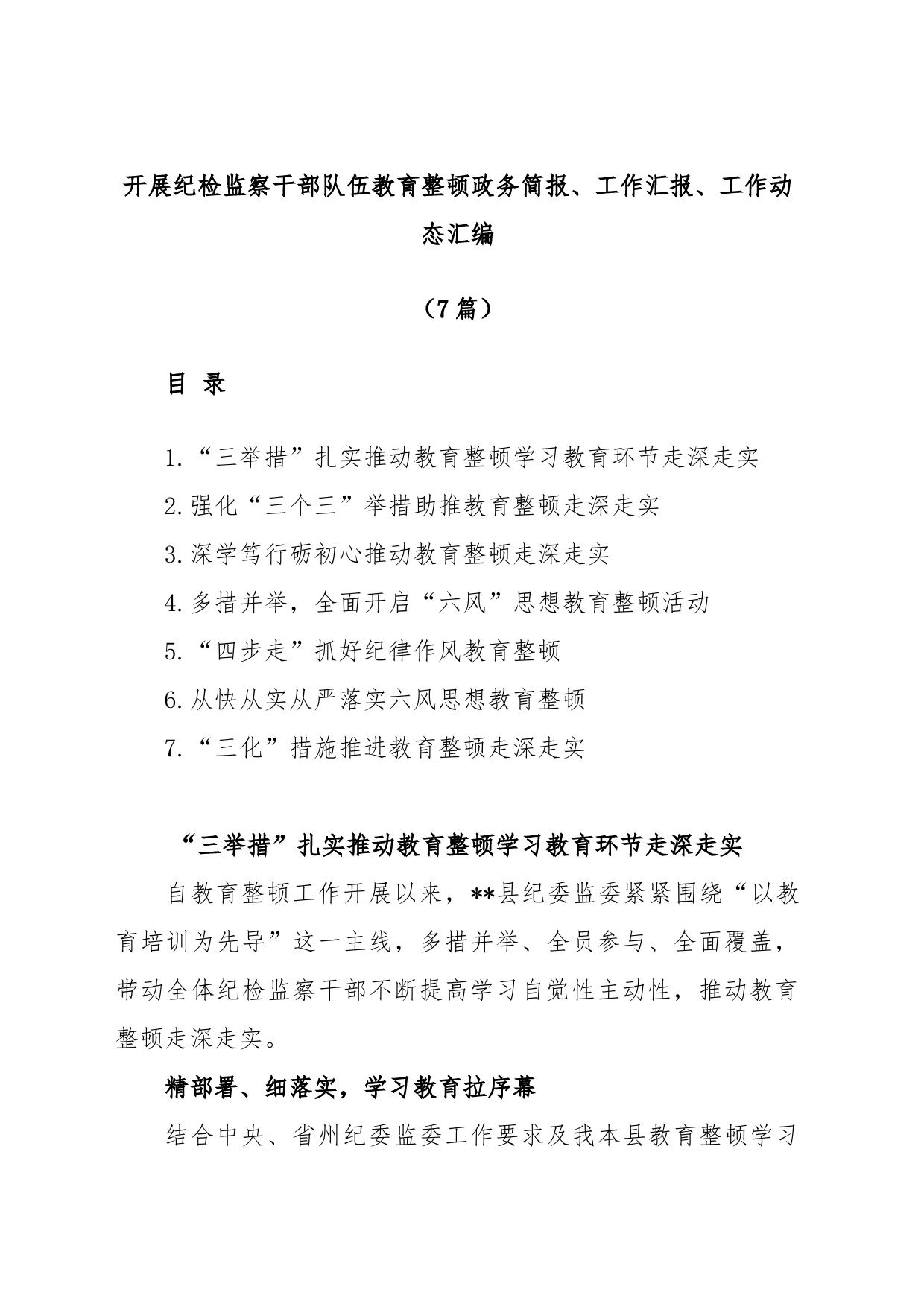 (7篇)开展纪检监察干部队伍教育整顿政务简报、工作汇报、工作动态汇编_第1页