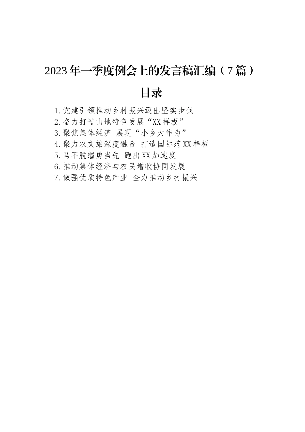 2023年一季度例会上的发言稿汇编（7篇）_第1页