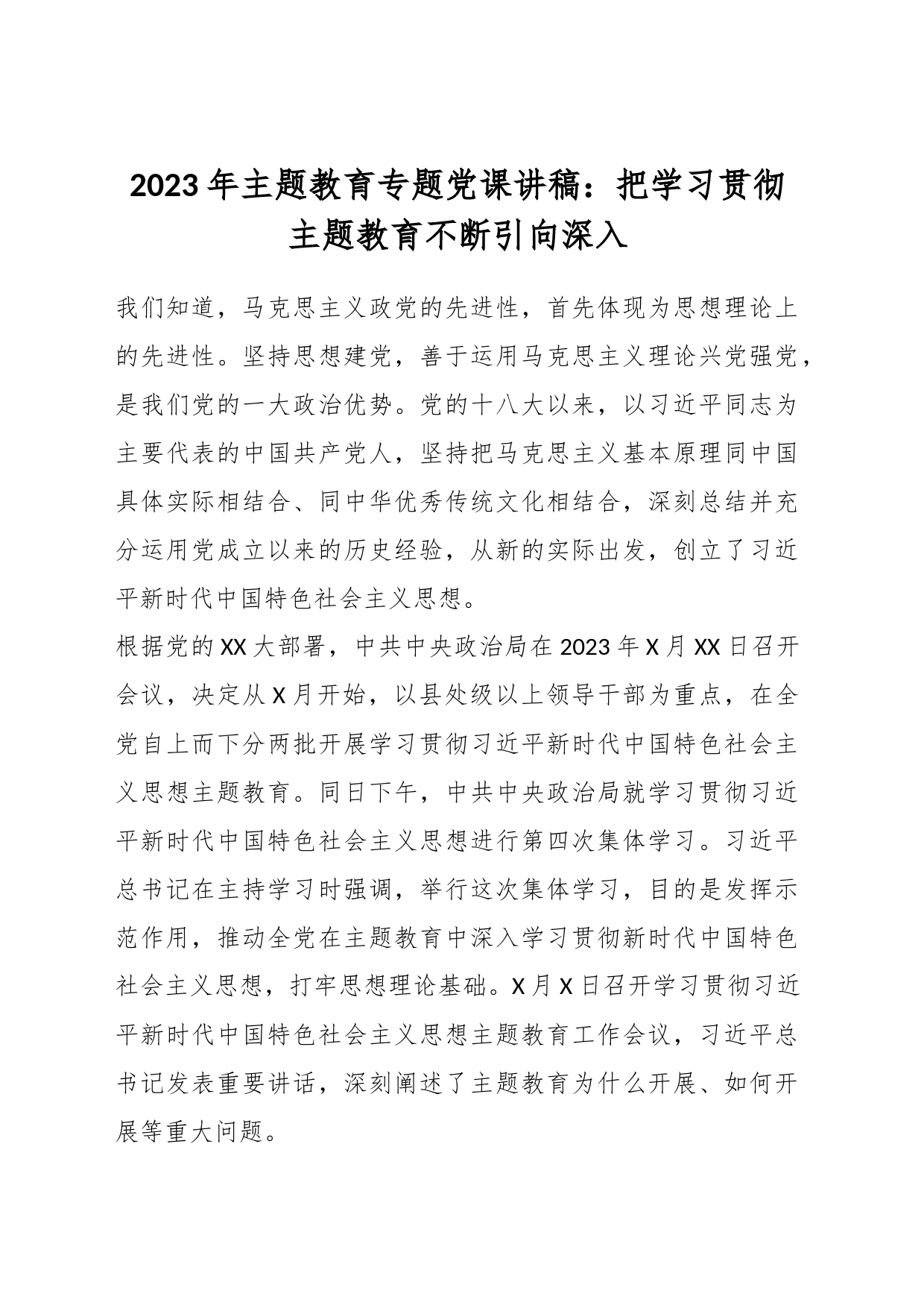 2023年主题教育专题党课讲稿：把学习贯彻主题教育不断引向深入_第1页