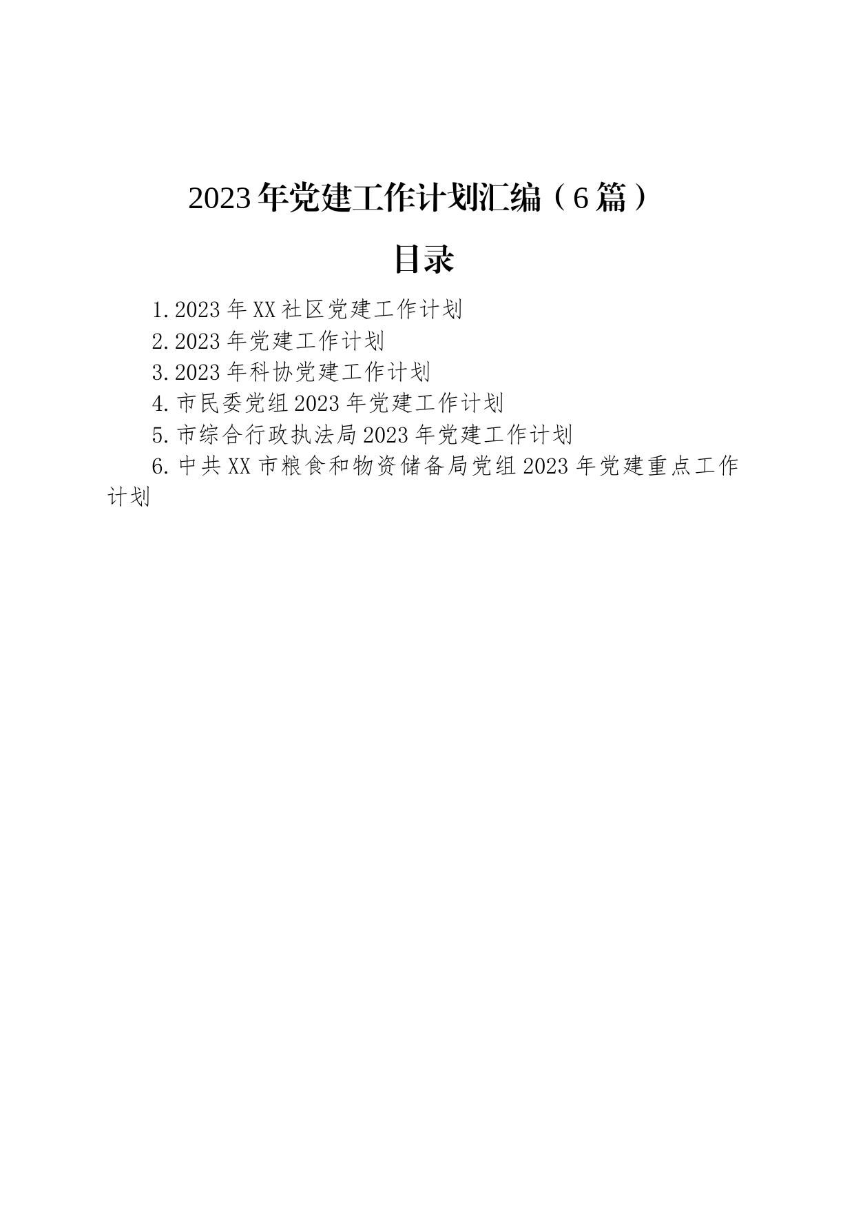 2023年党建工作计划汇编（6篇）_第1页