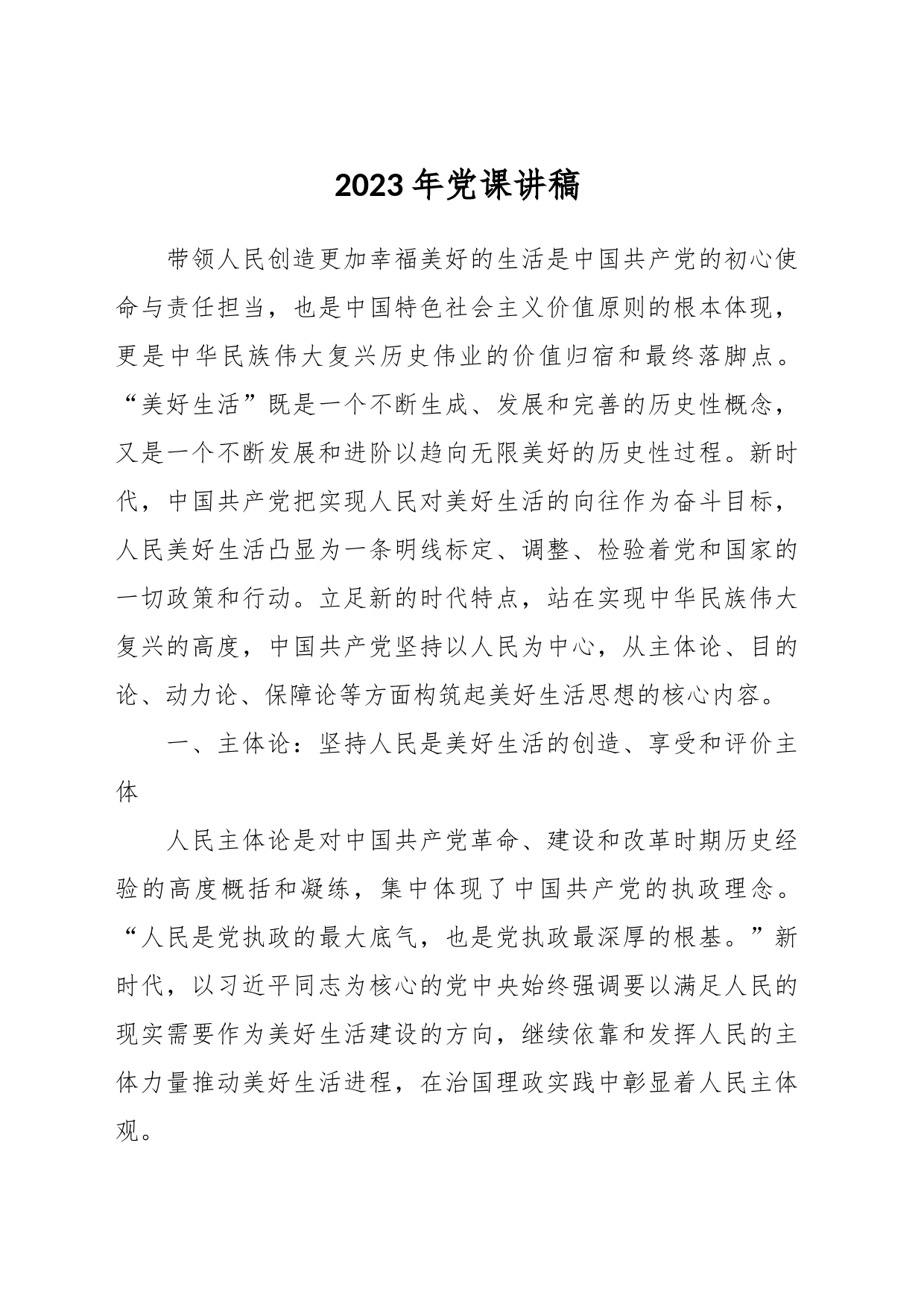 2023年党课讲稿_第1页