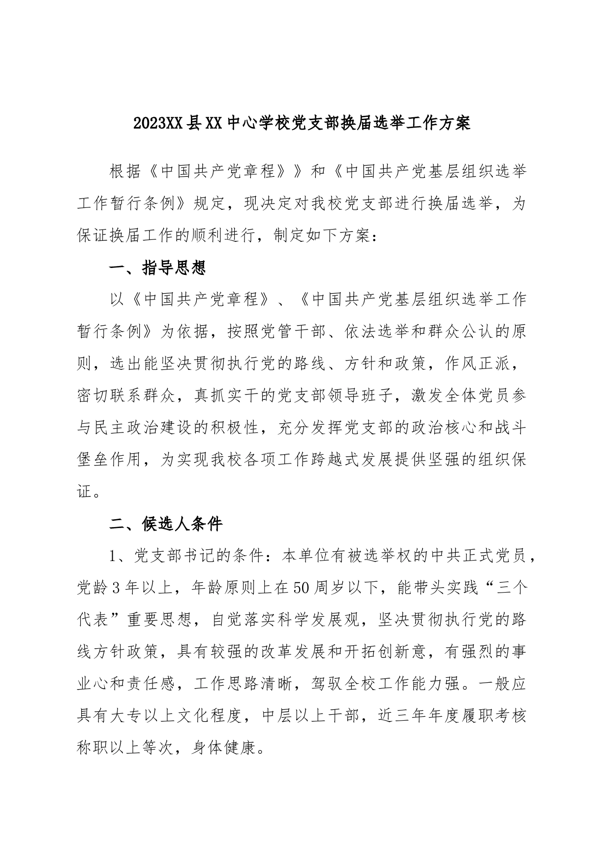 2023XX县XX中心学校党支部换届选举工作方案_第1页