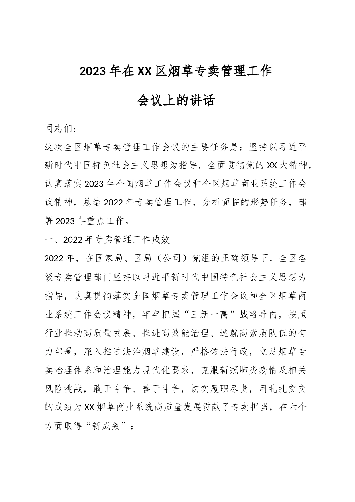2023年在XX区烟草专卖管理工作会议上的讲话_第1页