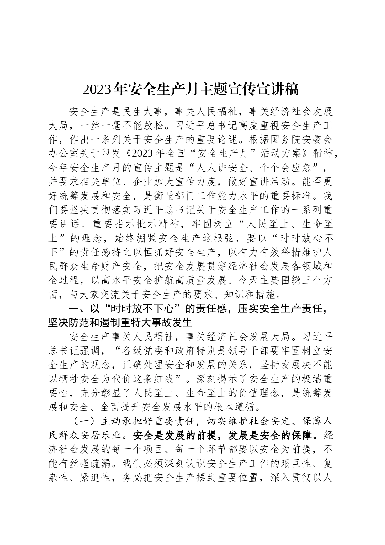 2023年安全生产月主题宣传宣讲稿_第1页