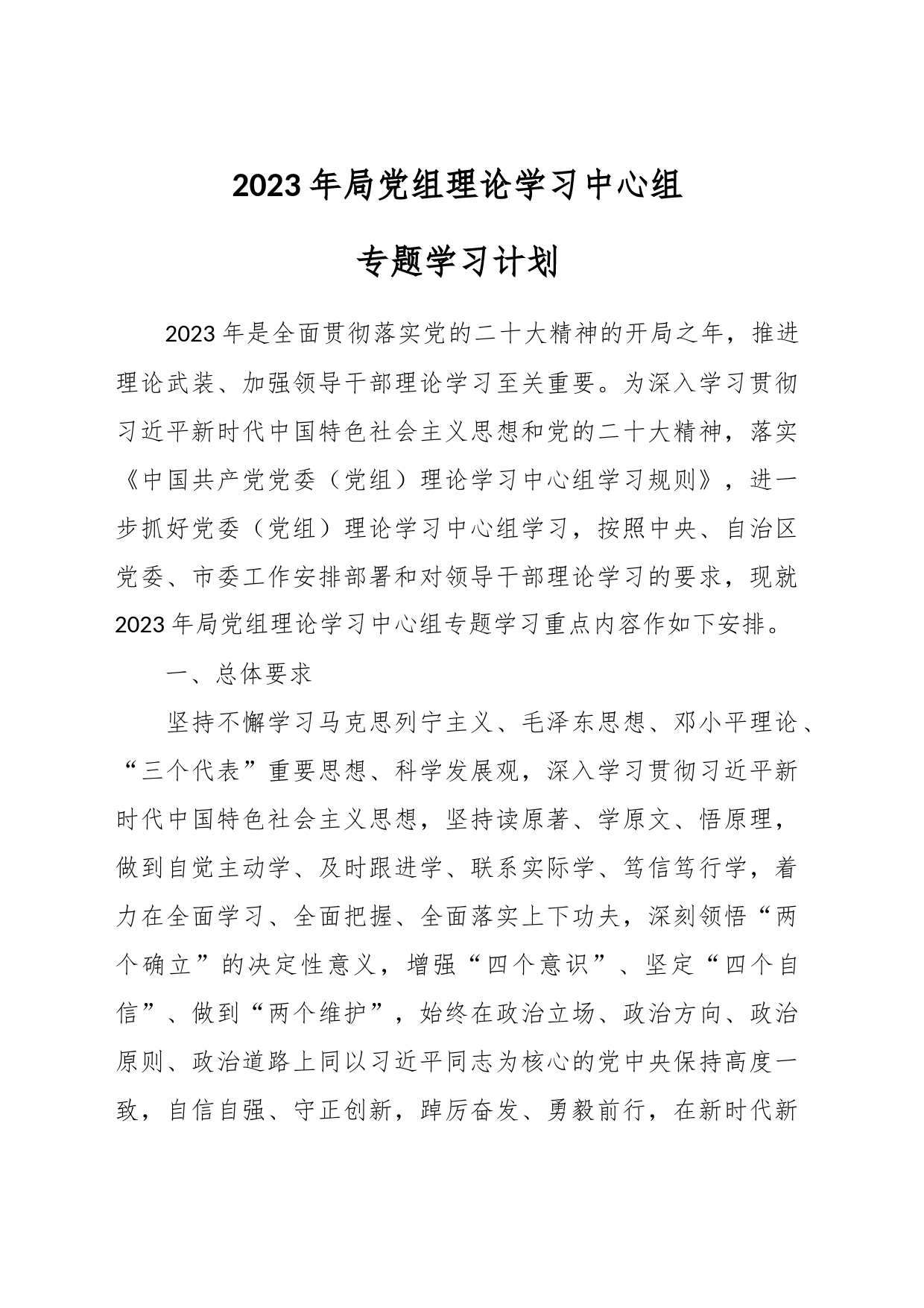 2023年局党组理论学习中心组专题学习计划_第1页