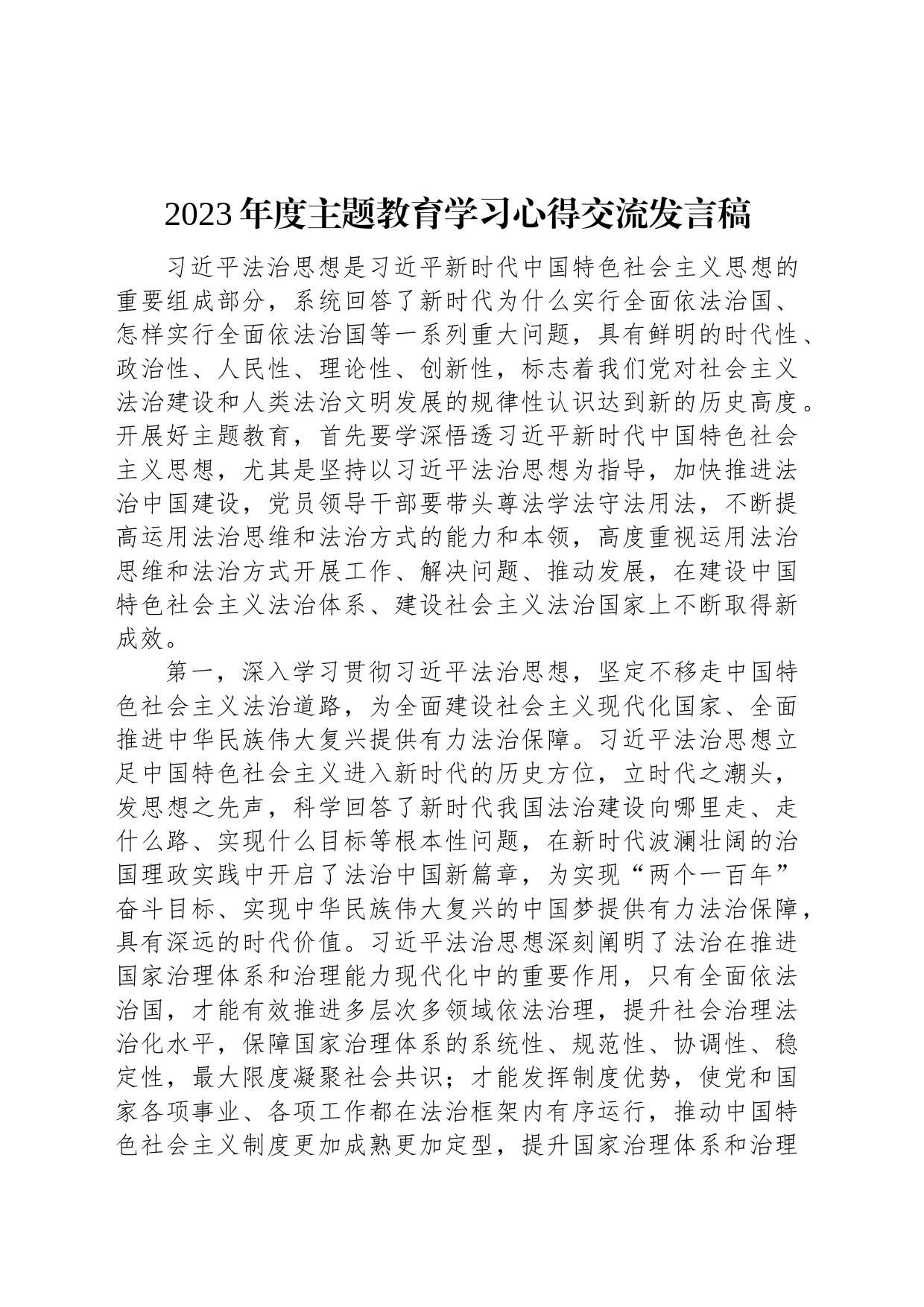 2023年度主题教育学习心得交流发言稿_第1页