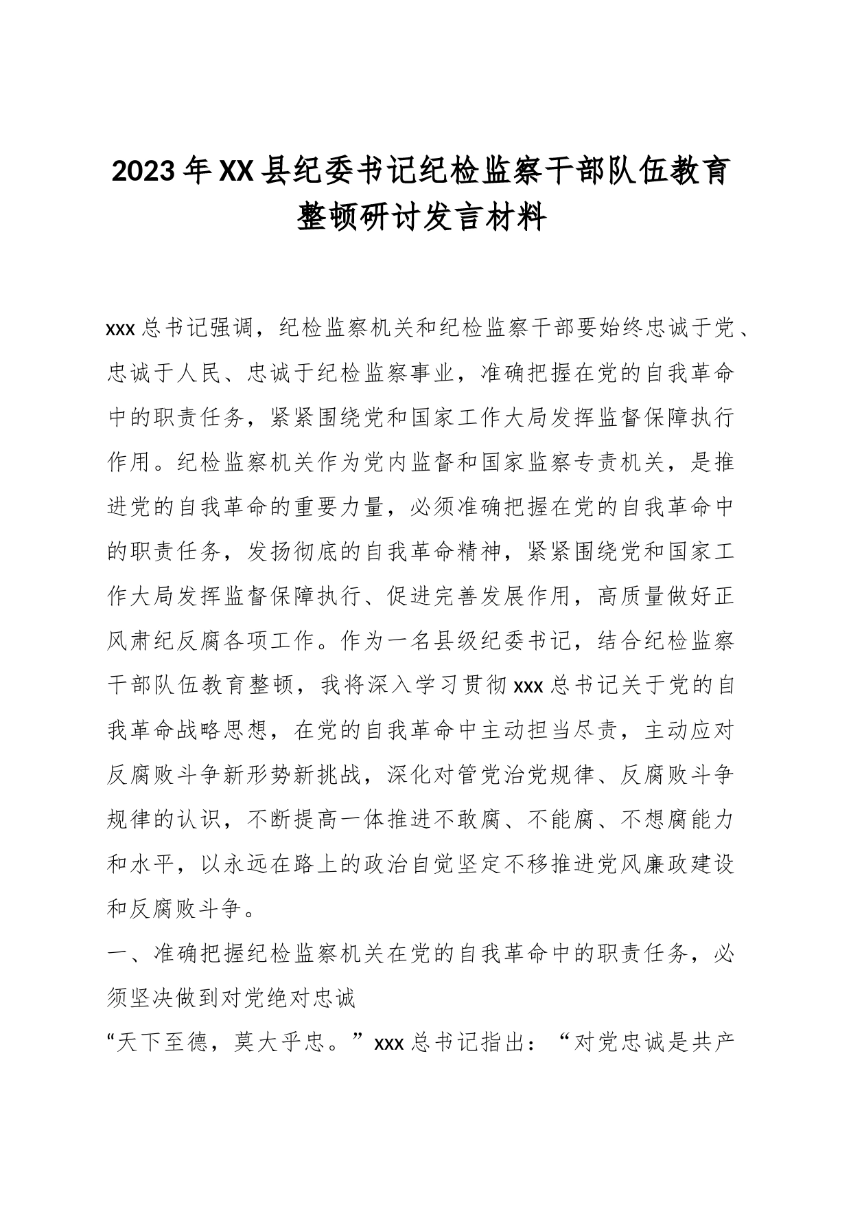 2023年XX县纪委书记纪检监察干部队伍教育整顿研讨发言材料_第1页