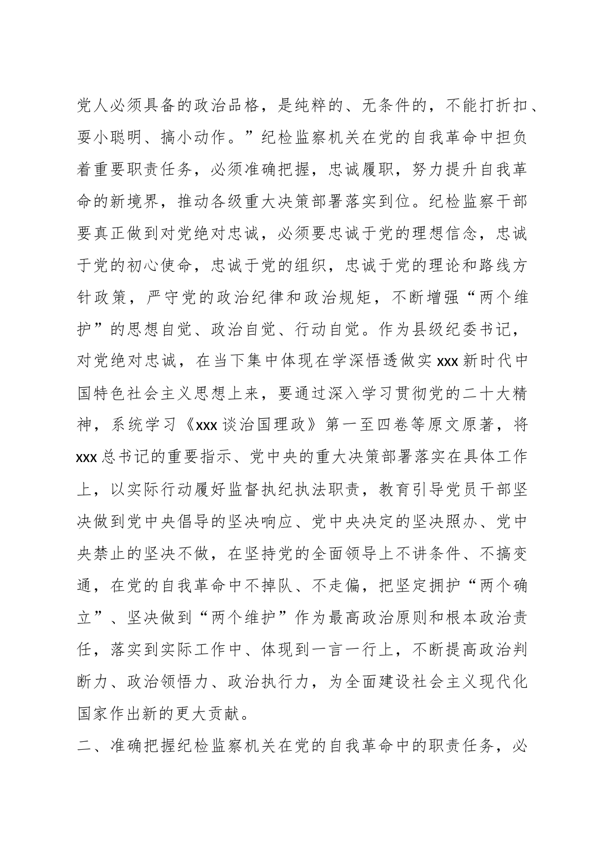 2023年XX县纪委书记纪检监察干部队伍教育整顿研讨发言材料_第2页