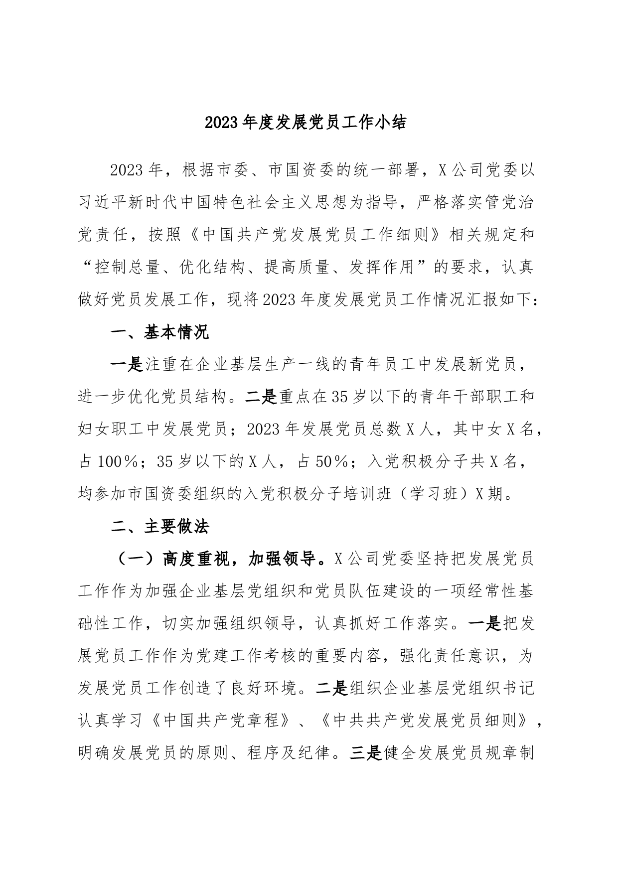 2023年度发展党员工作小结_第1页