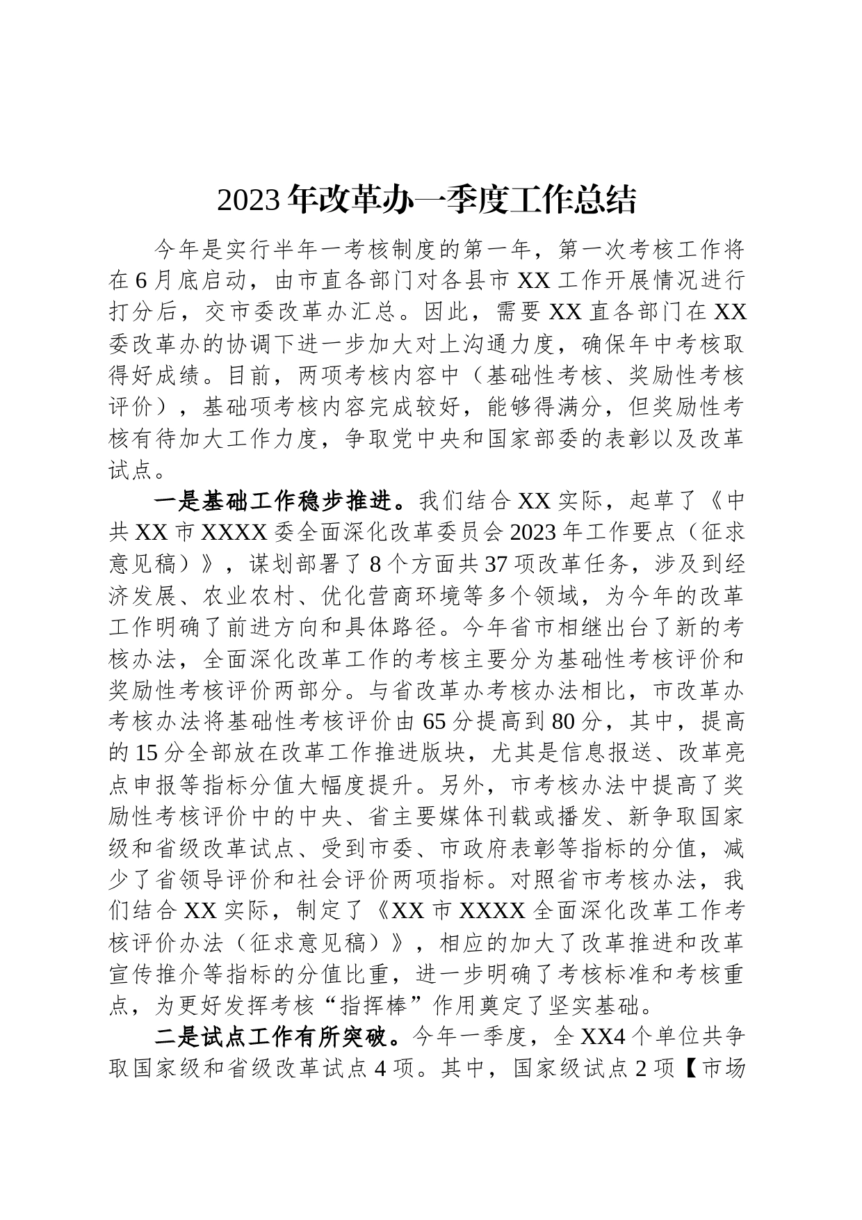 2023年改革办一季度工作总结_第1页