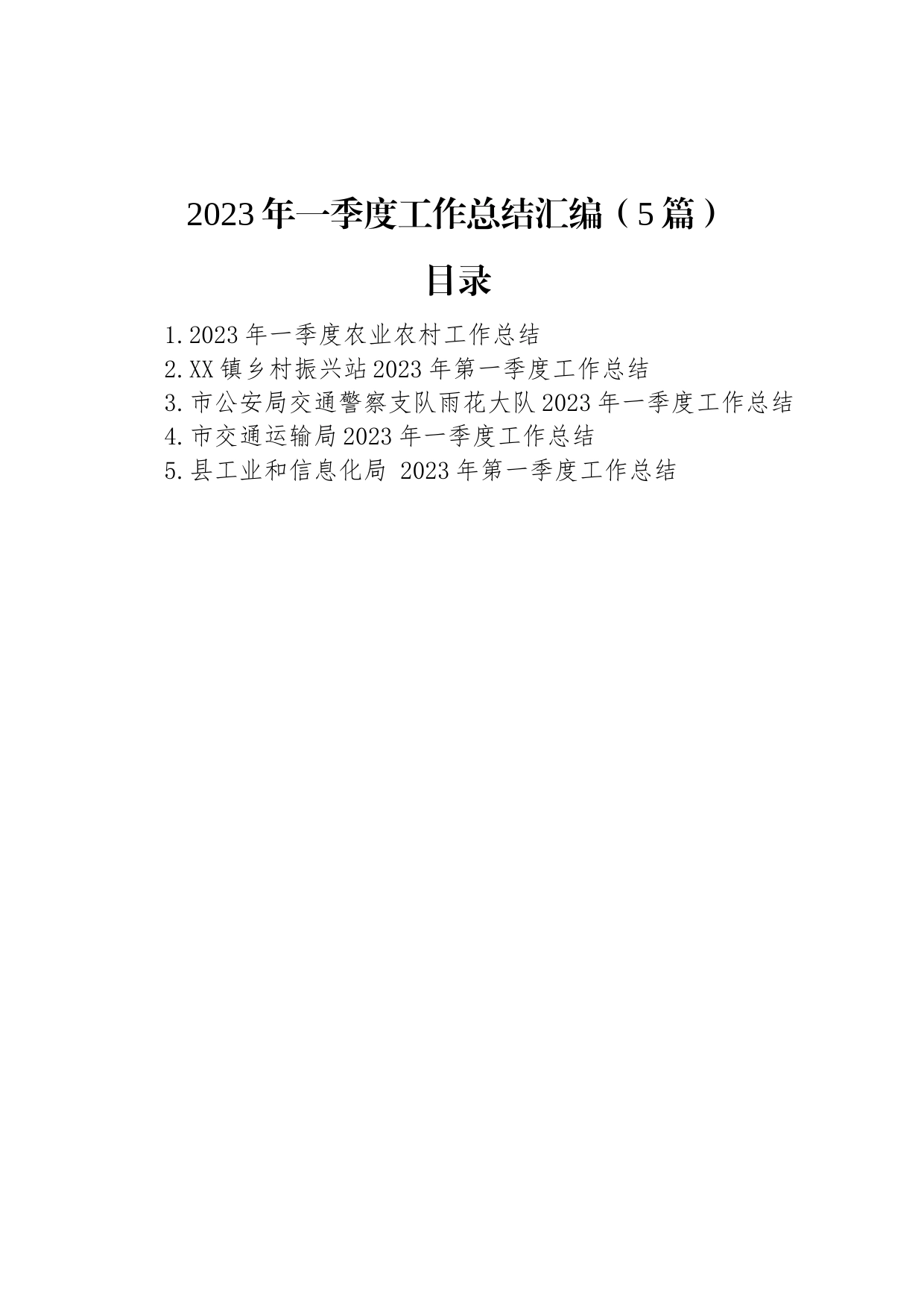 2023年一季度工作总结汇编（5篇）_第1页