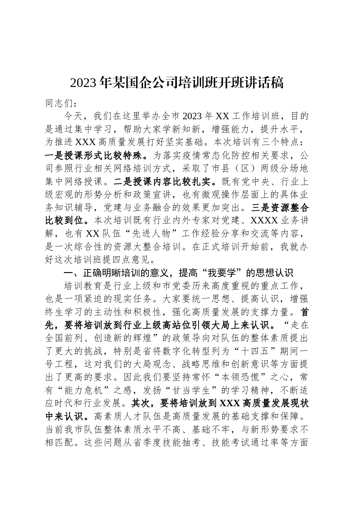 2023年某国企公司培训班开班讲话稿_第1页