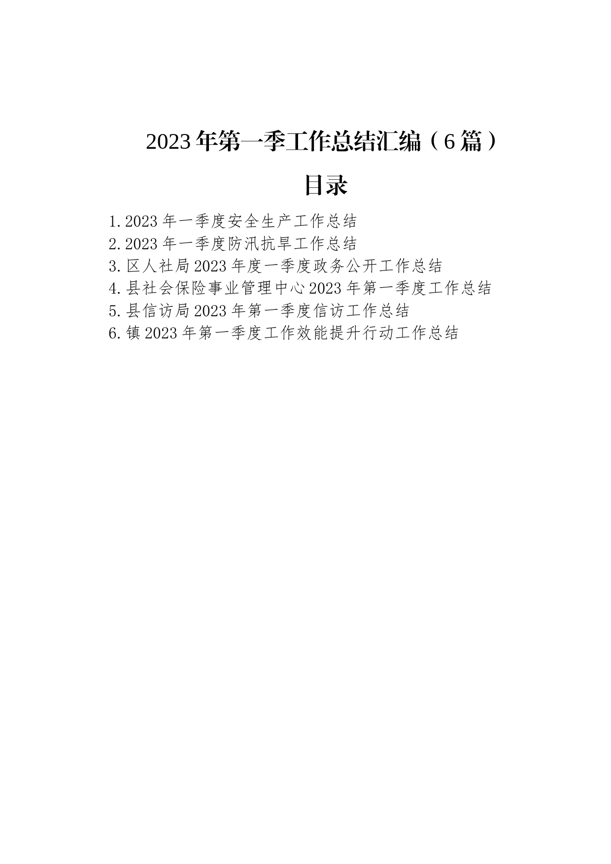 2023年第一季工作总结汇编（6篇）_第1页