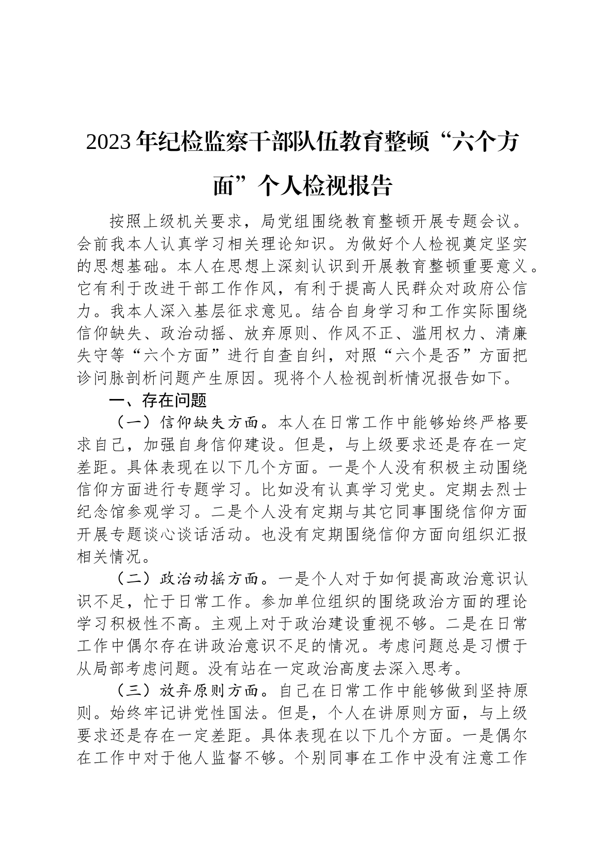 2023年纪检监察干部队伍教育整顿“六个方面”个人检视报告_第1页