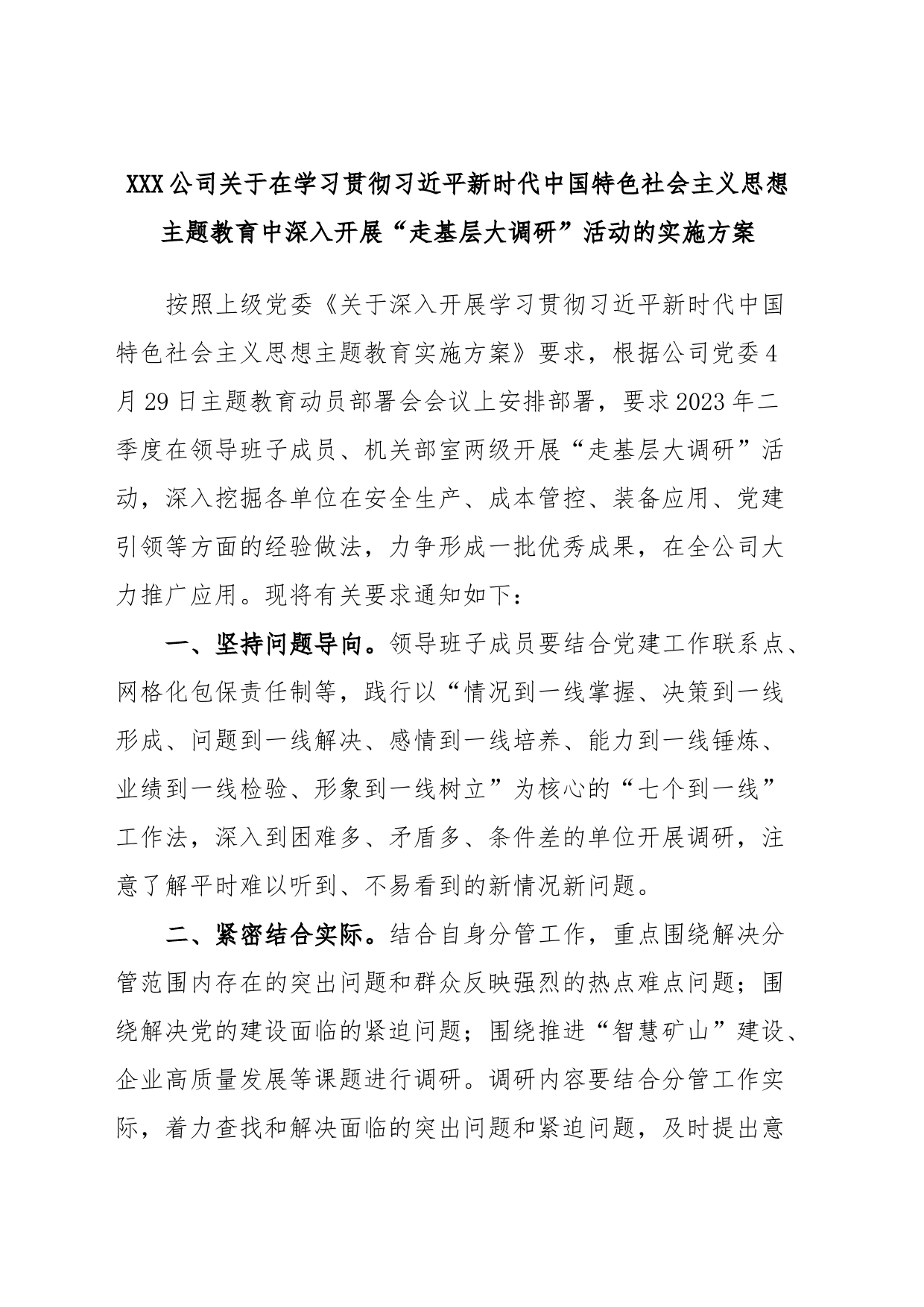 XXX公司关于在学习贯彻习近平新时代中国特色社会主义思想主题教育中深入开展“走基层大调研”活动的实施方案_第1页