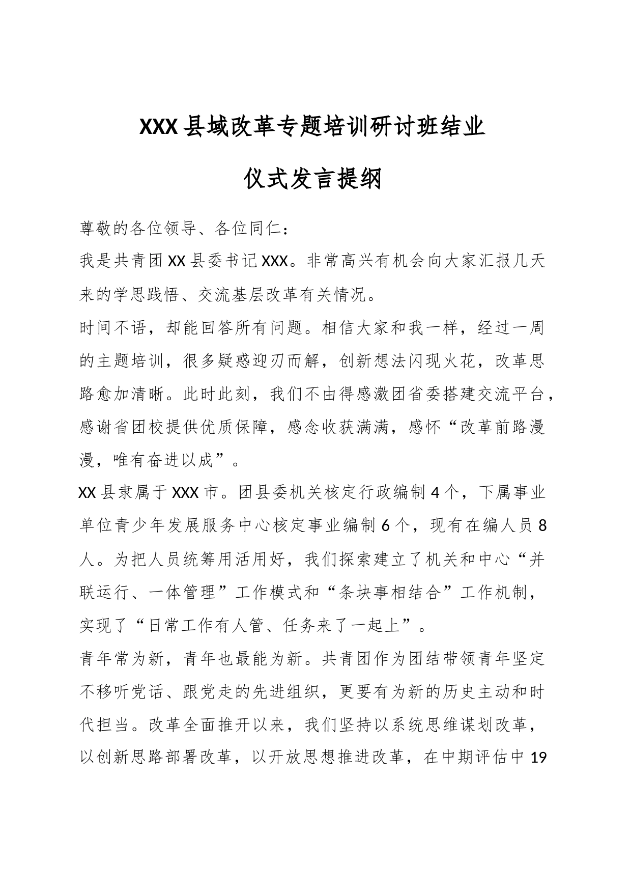 XXX县域改革专题培训研讨班结业仪式发言提纲_第1页