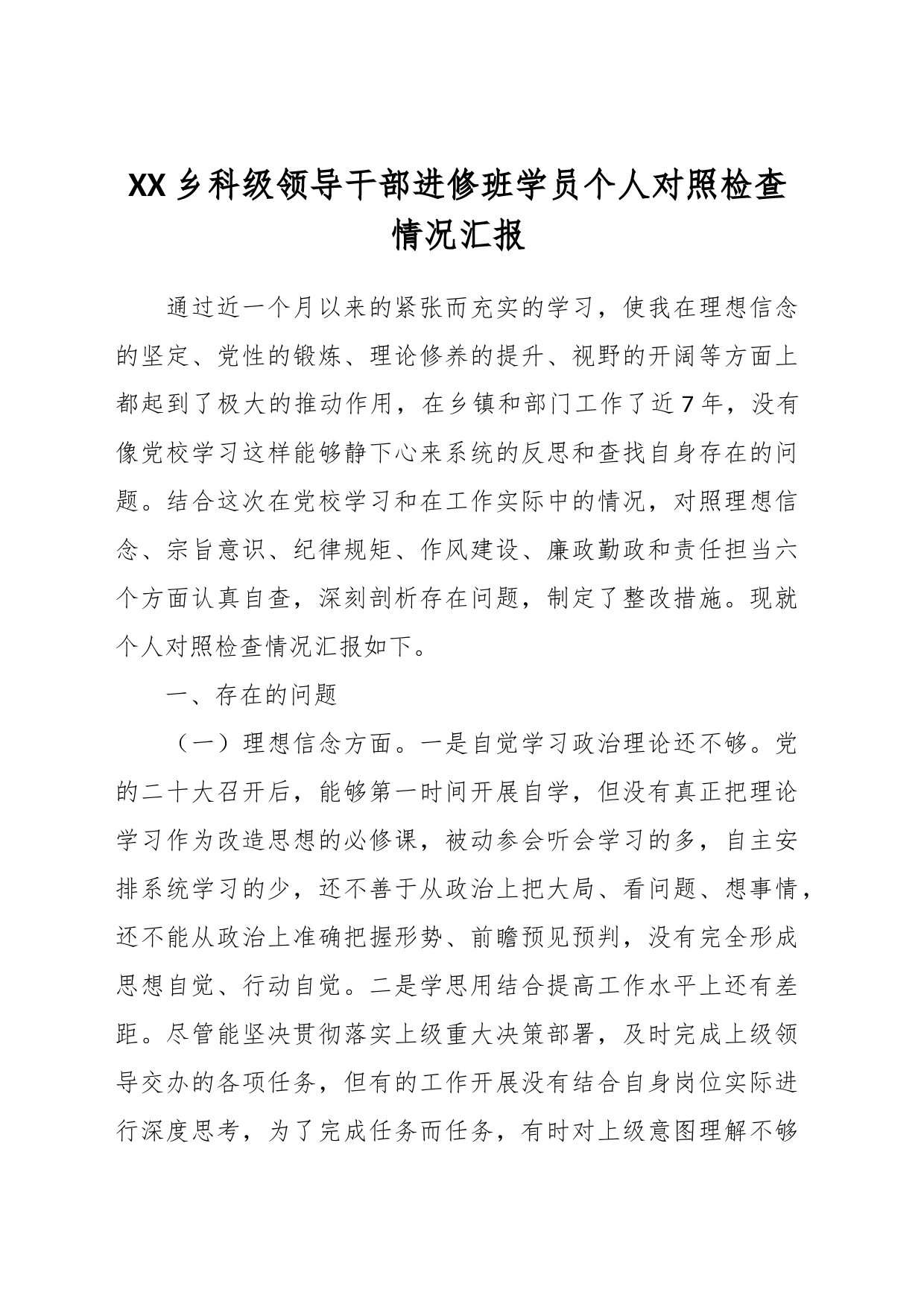 XX乡科级领导干部进修班学员个人对照检查情况汇报_第1页