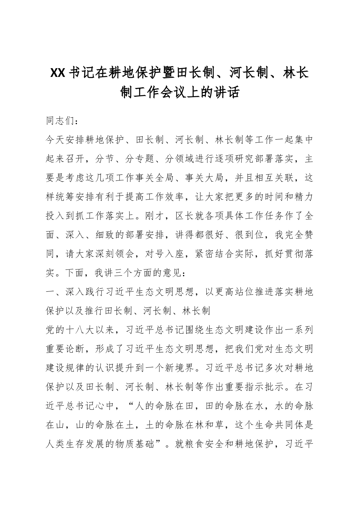 XX书记在耕地保护暨田长制、河长制、林长制工作会议上的讲话_第1页