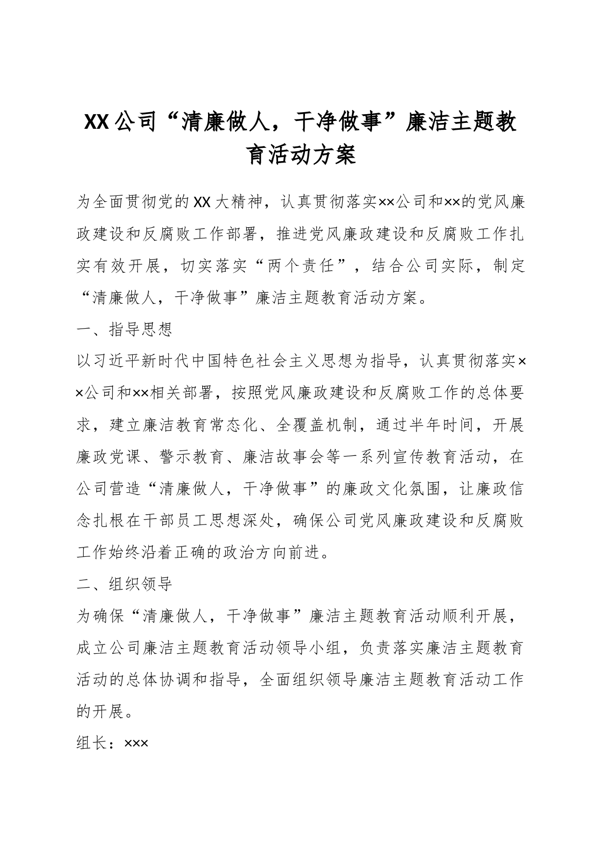 XX公司“清廉做人，干净做事”廉洁主题教育活动方案_第1页