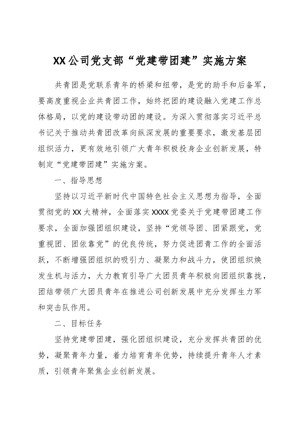 XX公司党支部“党建带团建”实施方案_第1页