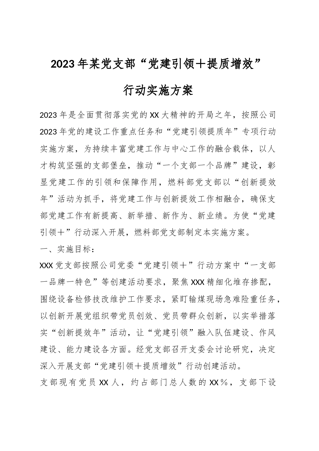 2023年某党支部“党建引领＋提质增效”行动实施方案_第1页