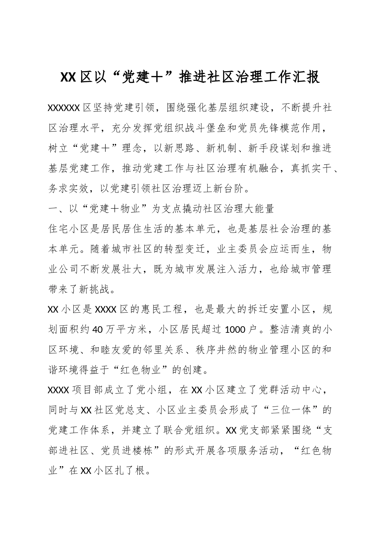 XX区以“党建＋”推进社区治理工作汇报_第1页