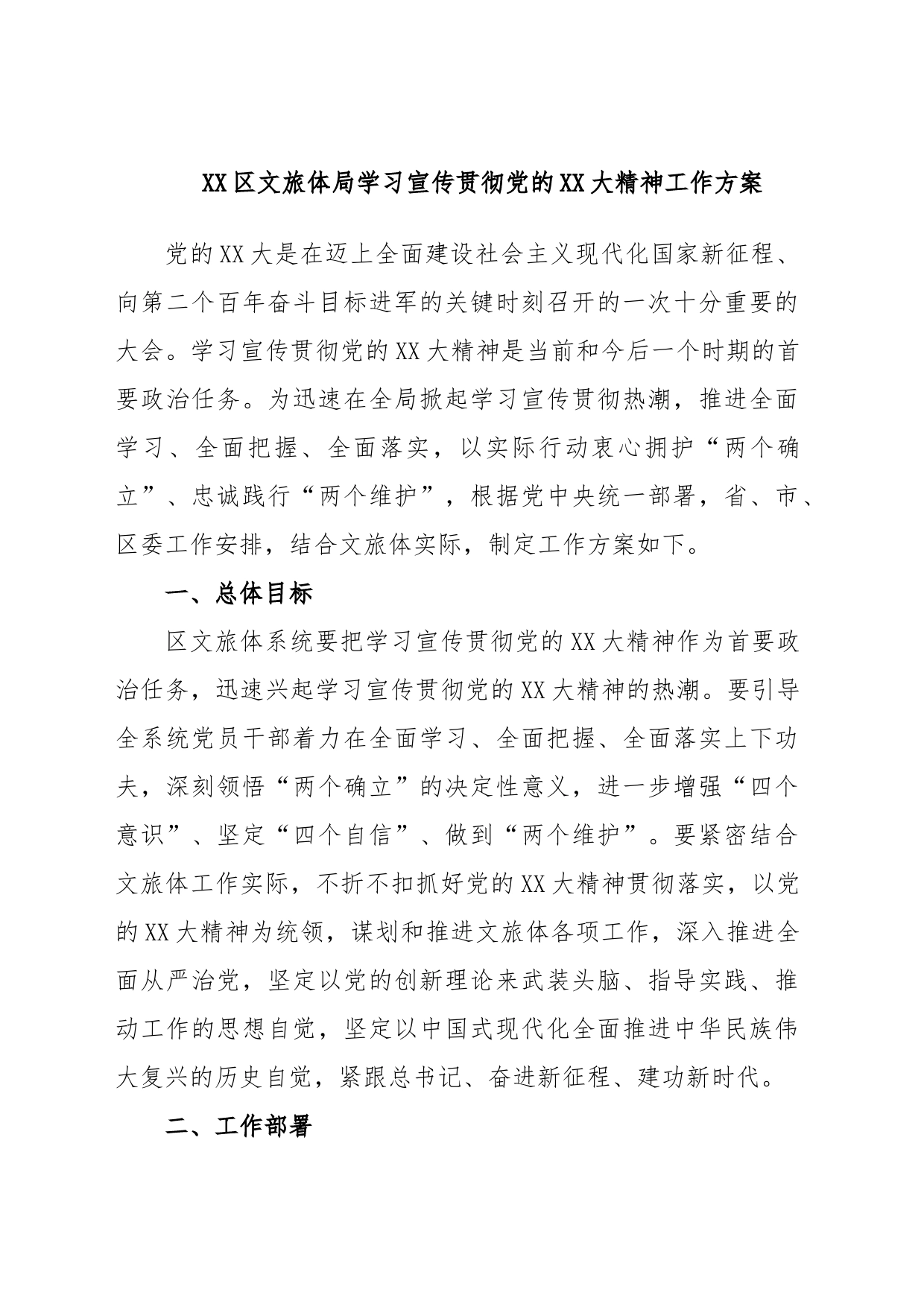 XX区文旅体局学习宣传贯彻党的XX大精神工作方案_第1页