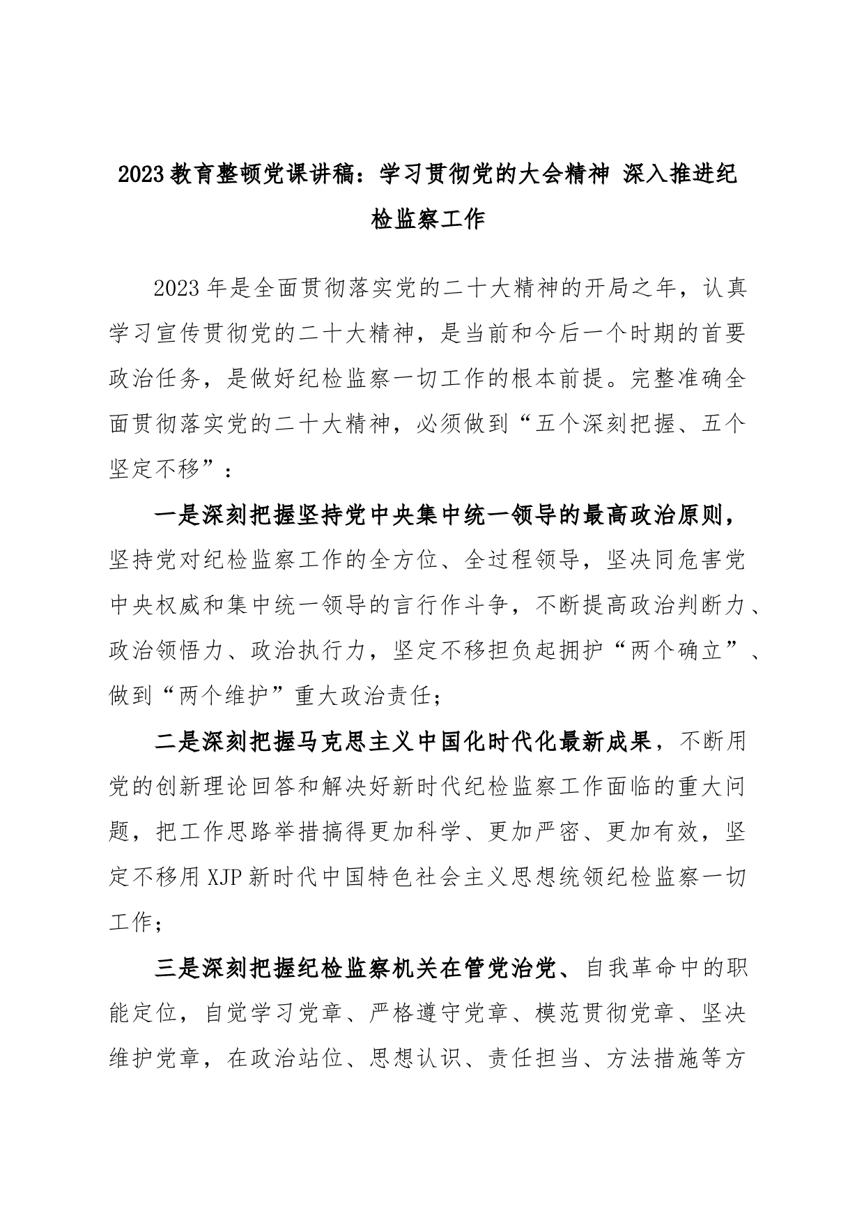 2023教育整顿党课讲稿：学习贯彻党的大会精神 深入推进纪检监察工作_第1页