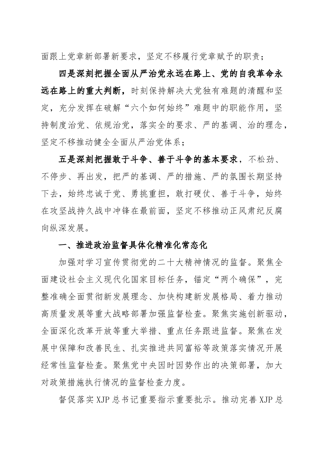 2023教育整顿党课讲稿：学习贯彻党的大会精神 深入推进纪检监察工作_第2页