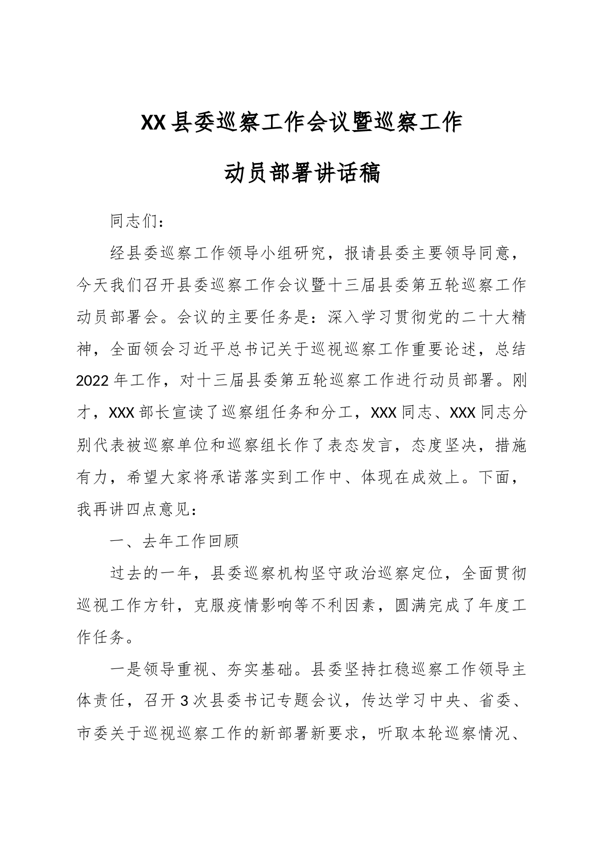 XX县委巡察工作会议暨巡察工作动员部署讲话稿_第1页