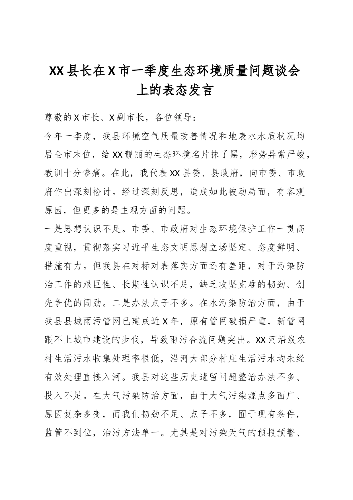 XX县长在X市一季度生态环境质量问题谈会上的表态发言_第1页