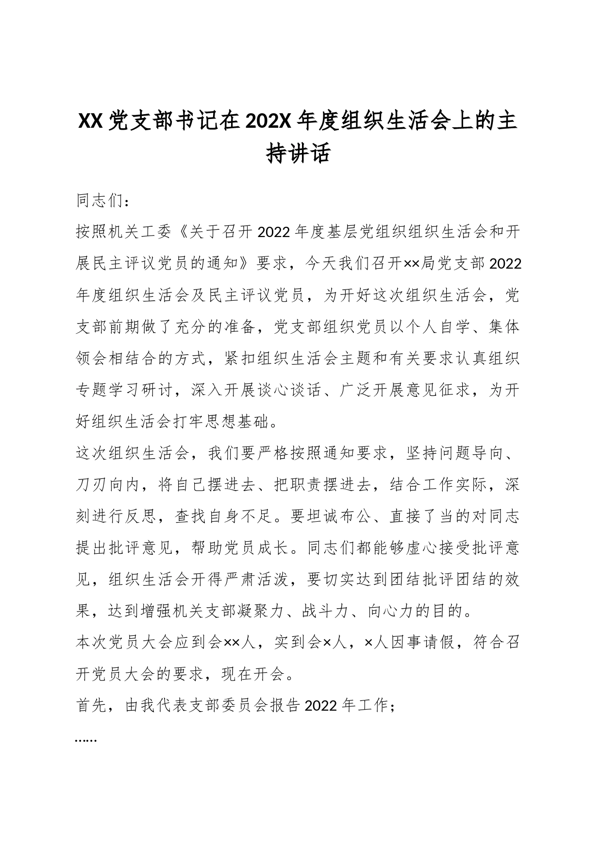 XX党支部书记在202X年度组织生活会上的主持讲话_第1页