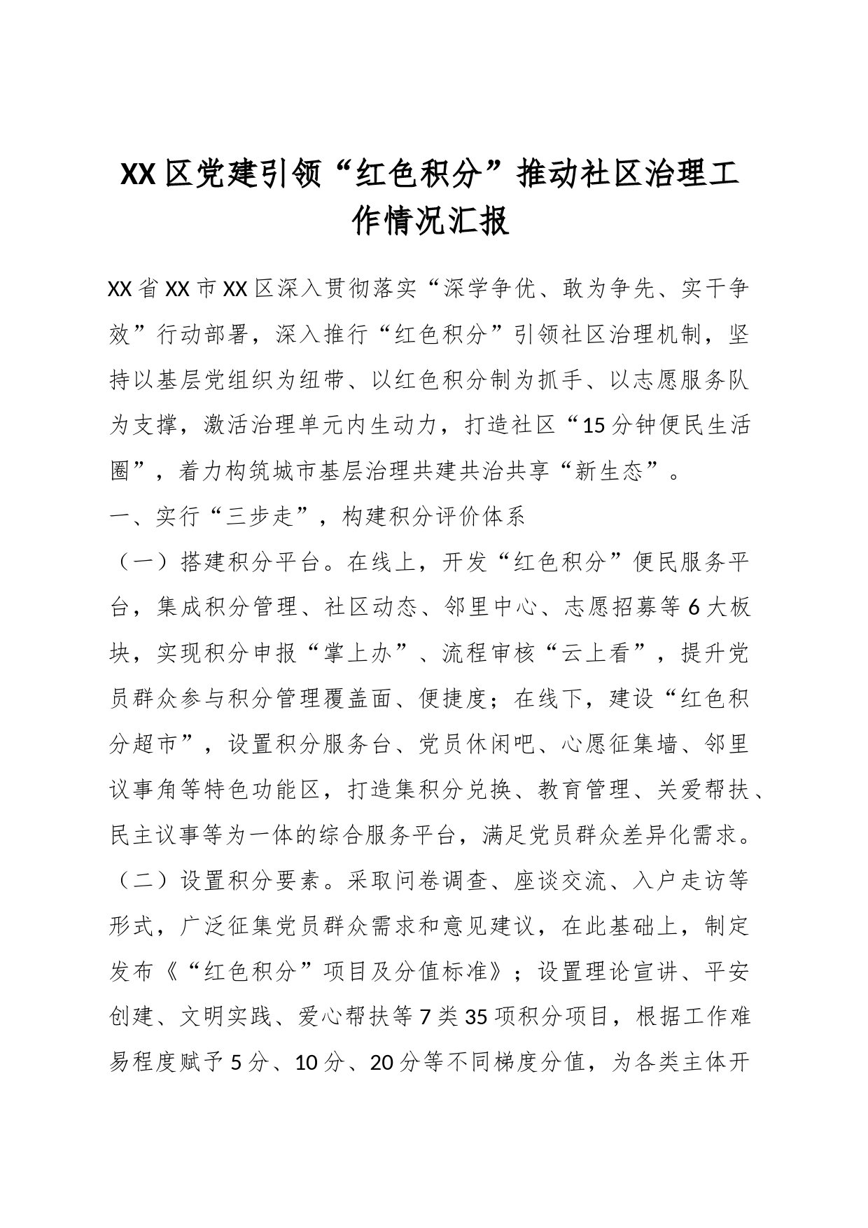 XX区党建引领“红色积分”推动社区治理工作情况汇报_第1页