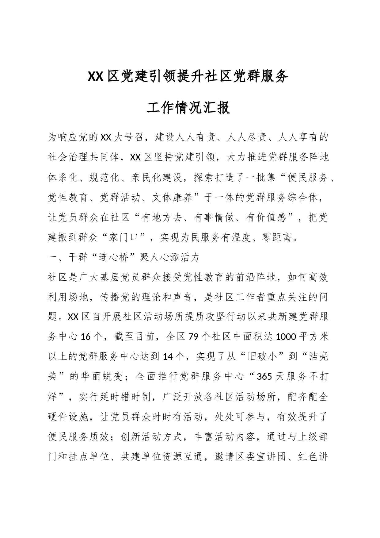 XX区党建引领提升社区党群服务工作情况汇报_第1页