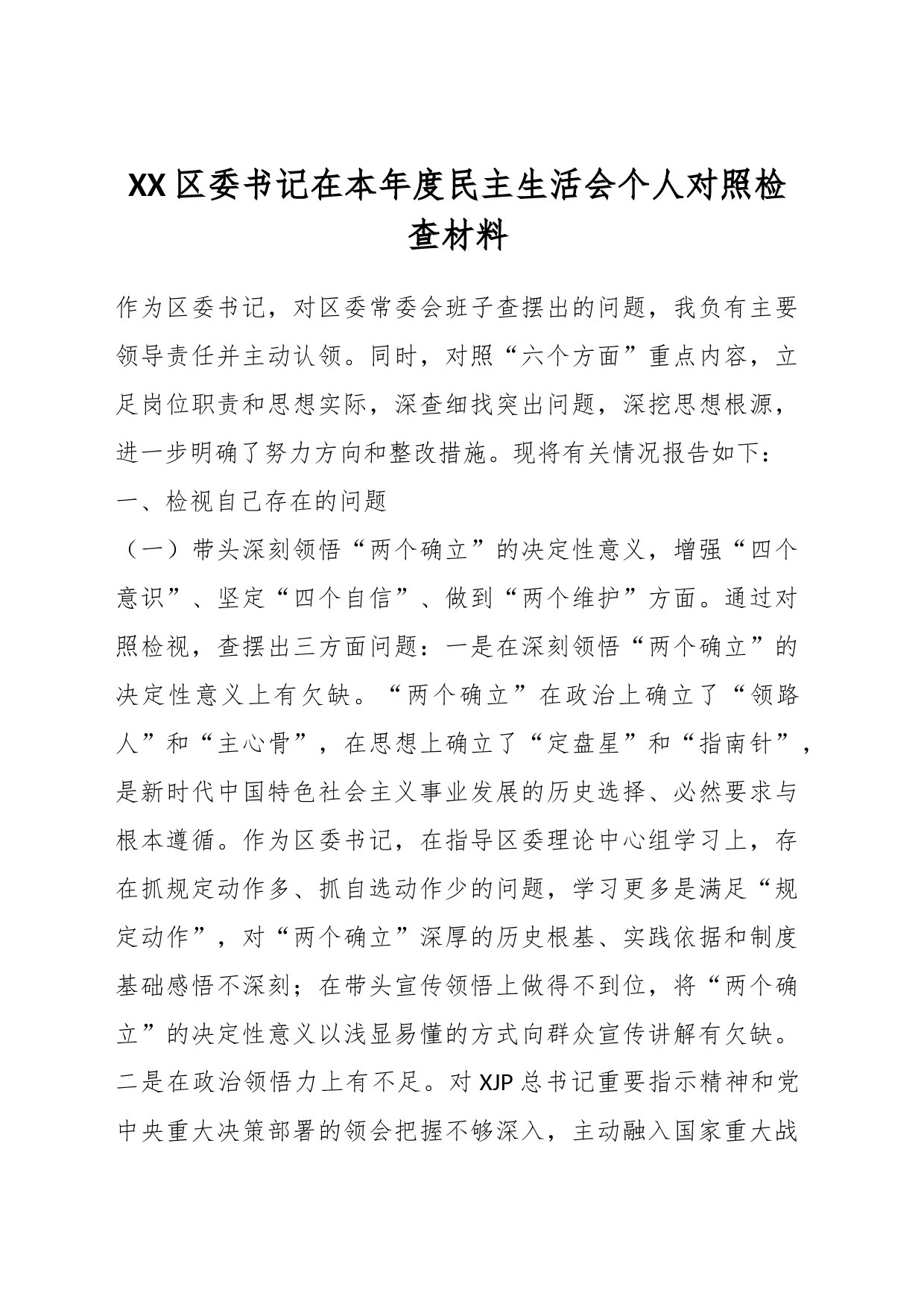 XX区委书记在本年度民主生活会个人对照检查材料_第1页