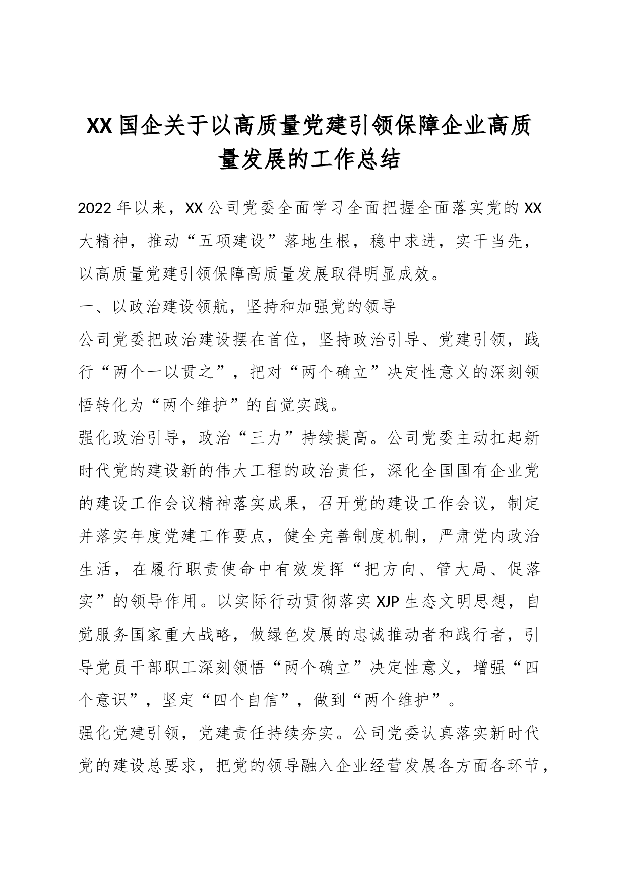 XX国企关于以高质量党建引领保障企业高质量发展的工作总结_第1页