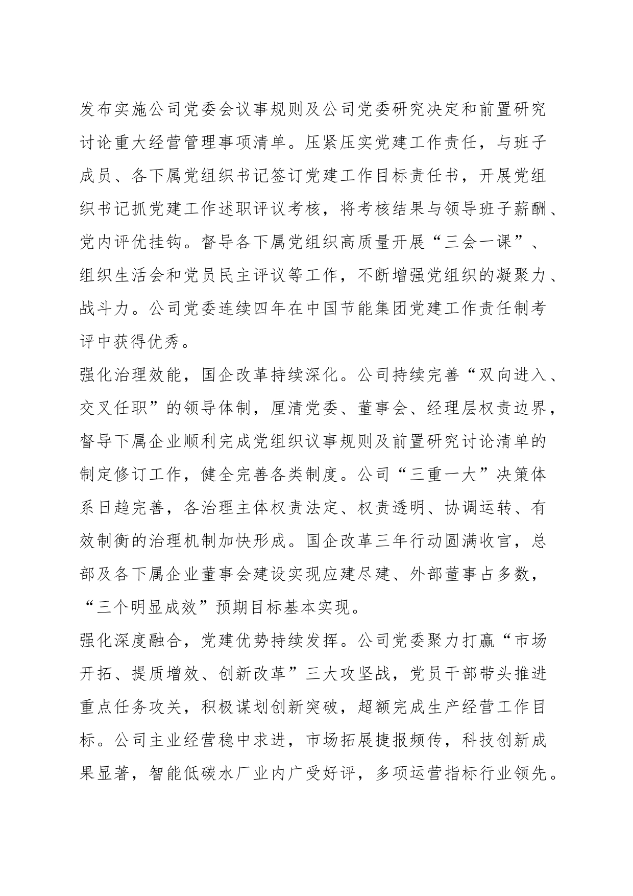 XX国企关于以高质量党建引领保障企业高质量发展的工作总结_第2页