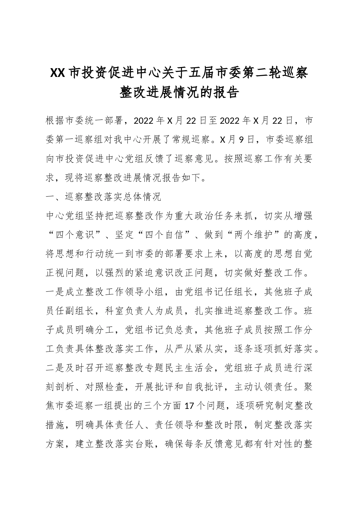 XX市投资促进中心关于五届市委第二轮巡察整改进展情况的报告_第1页