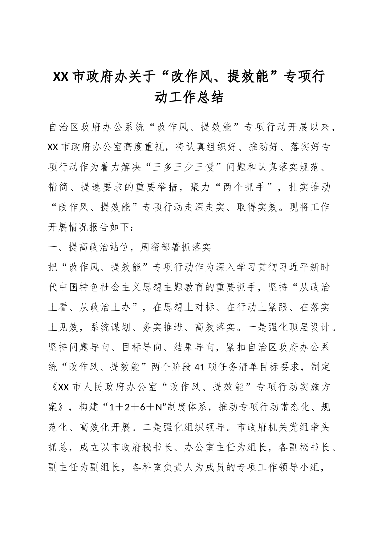 XX市政府办关于“改作风、提效能”专项行动工作总结_第1页