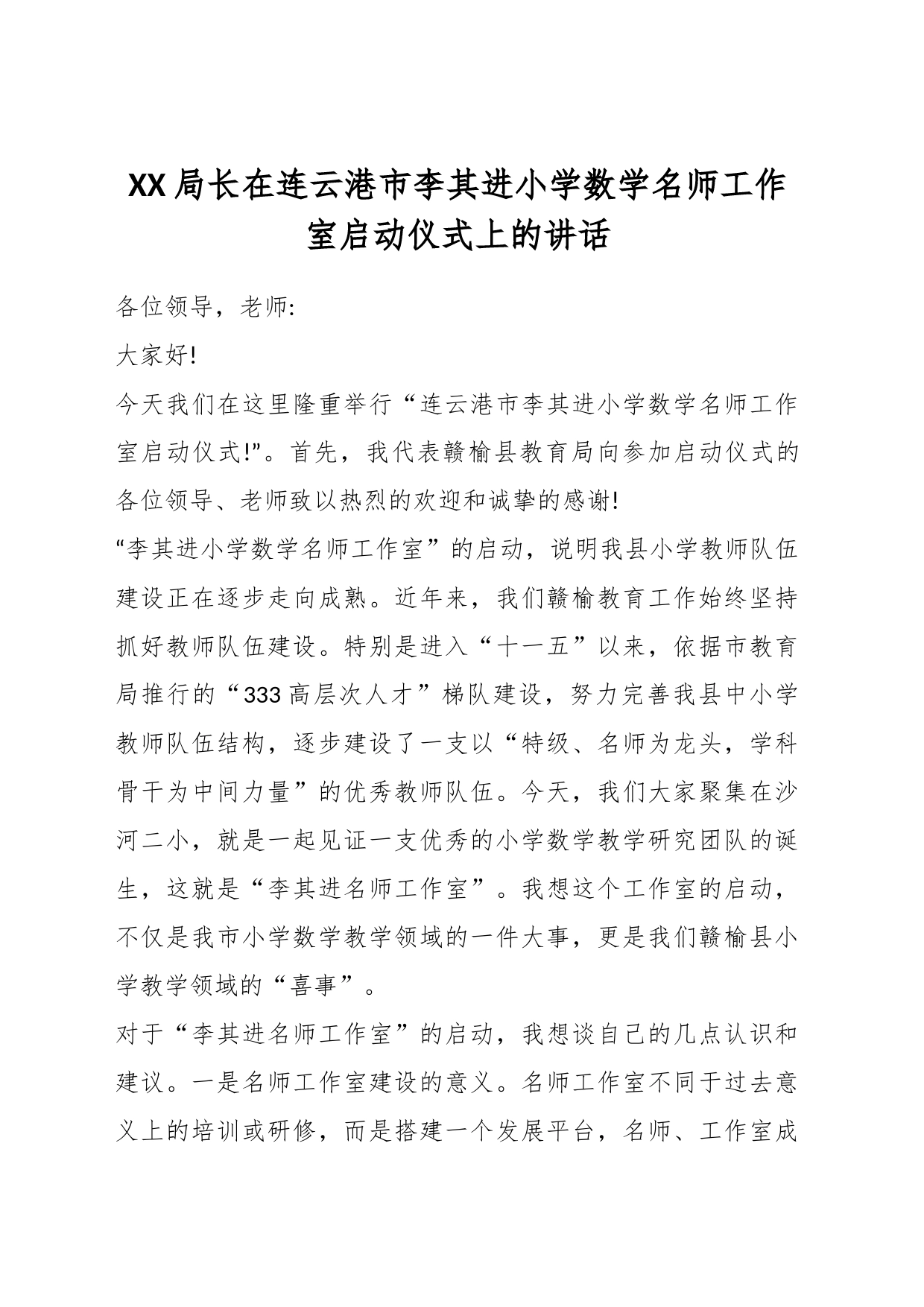 XX局长在连云港市李其进小学数学名师工作室启动仪式上的讲话_第1页