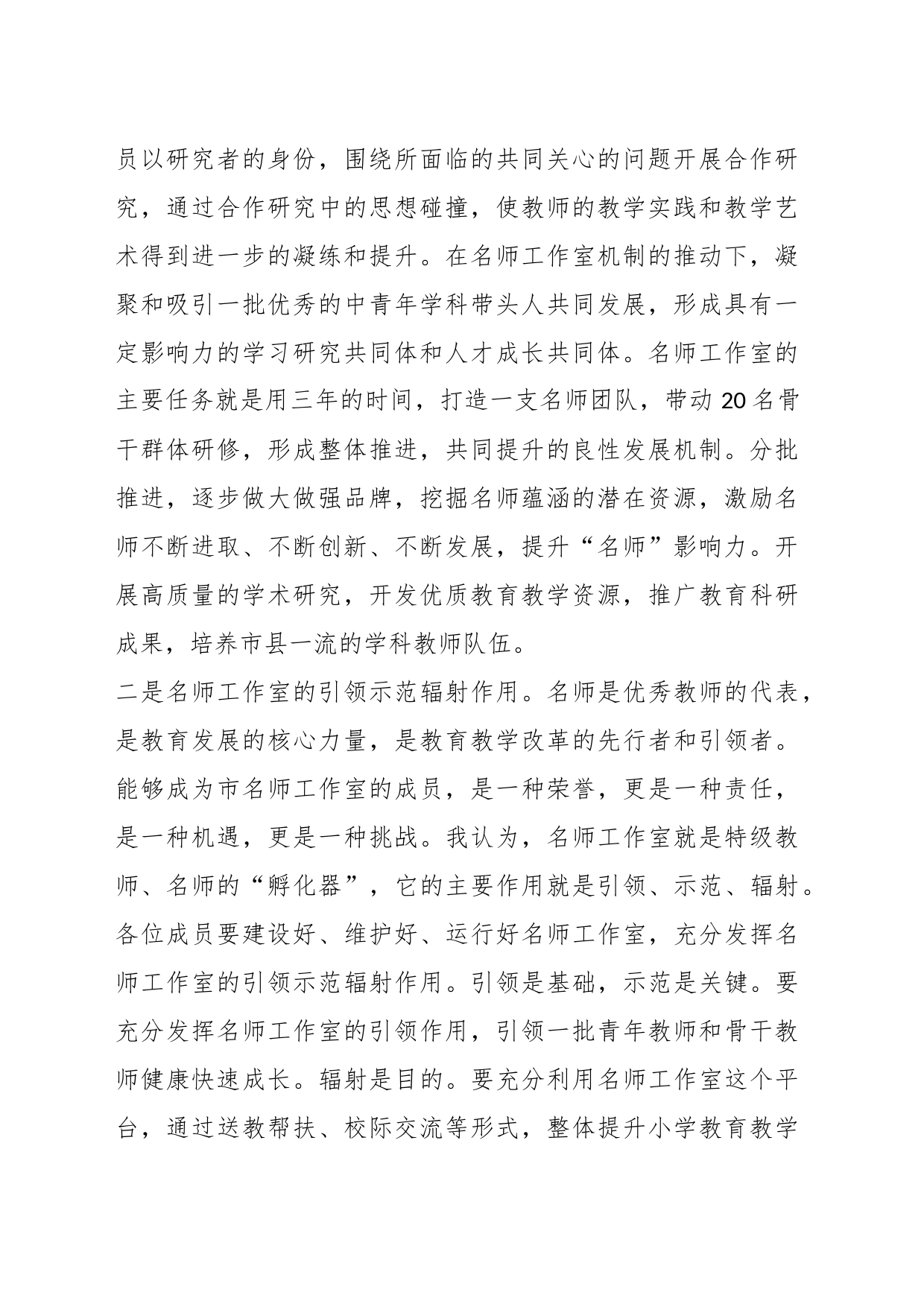 XX局长在连云港市李其进小学数学名师工作室启动仪式上的讲话_第2页