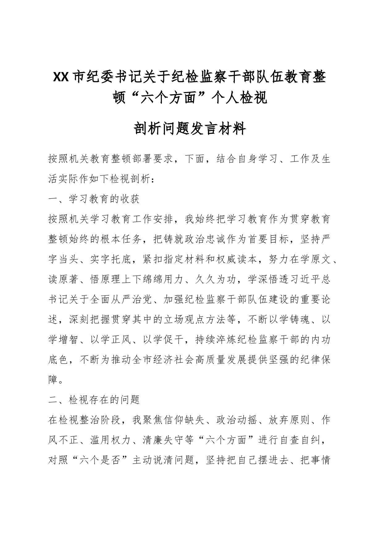 XX市纪委书记关于纪检监察干部队伍教育整顿“六个方面”个人检视剖析问题发言材料_第1页