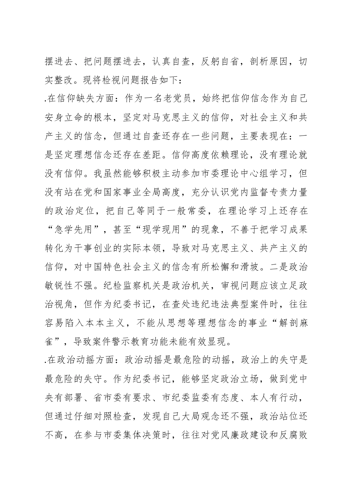 XX市纪委书记关于纪检监察干部队伍教育整顿“六个方面”个人检视剖析问题发言材料_第2页