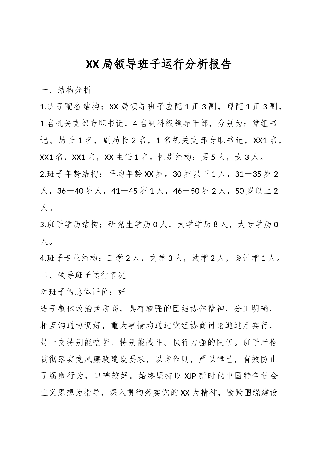 XX局领导班子运行分析报告_第1页