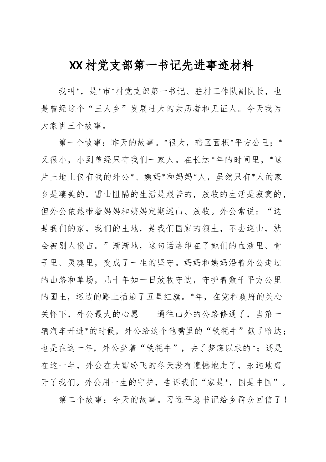 XX村党支部第一书记先进事迹材料_第1页