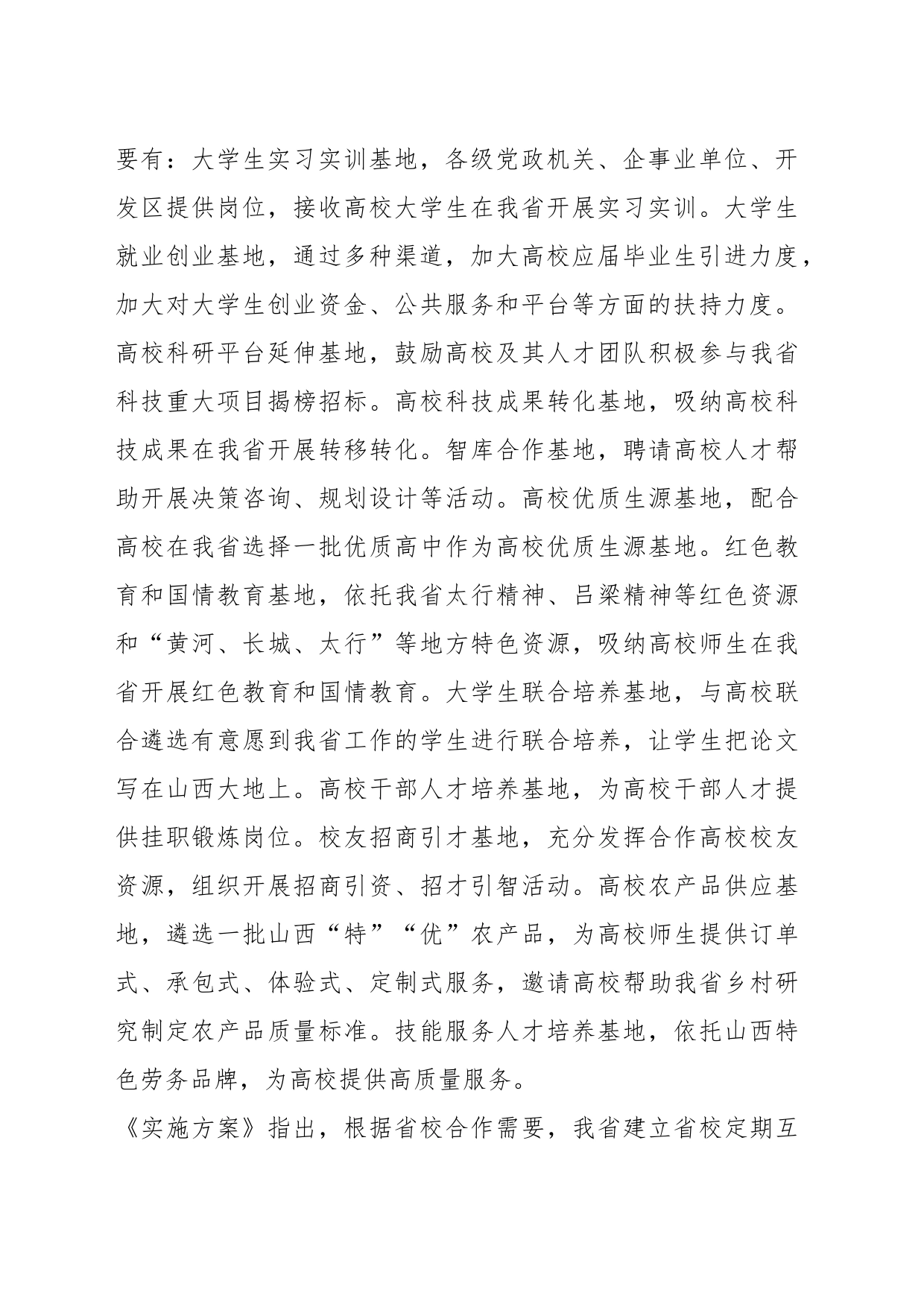XX省《关于深化省校合作的实施方案》_第2页