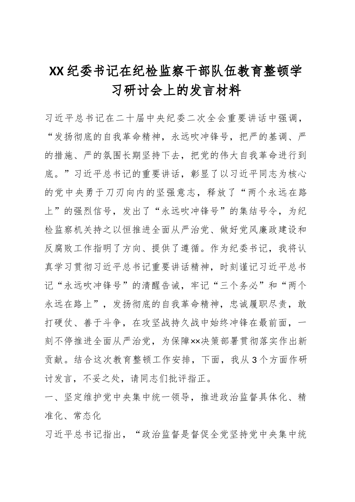 XX纪委书记在纪检监察干部队伍教育整顿学习研讨会上的发言材料_第1页